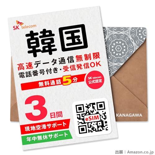 韓国eSIM 3日間 電話番号付き 超高速データ無制限