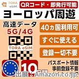 ヨーロッパ周遊 eSIM | 10日間10GB |
