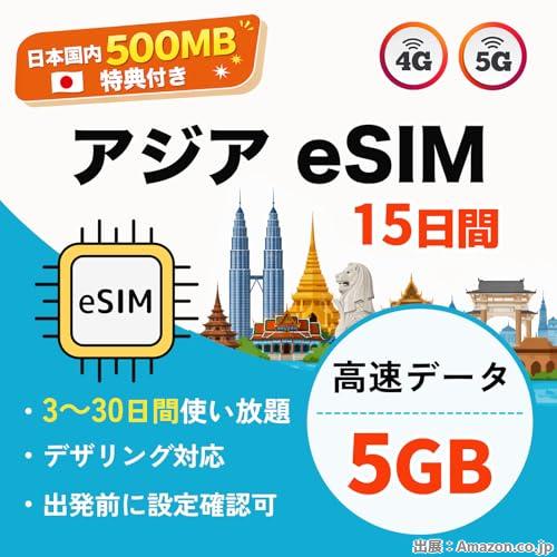 アジア周遊 eSIM 10地域対応｜15日間