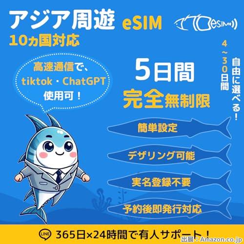 日本 韓国 台湾 ベトナム タイ 10ヵ国対応 5日間