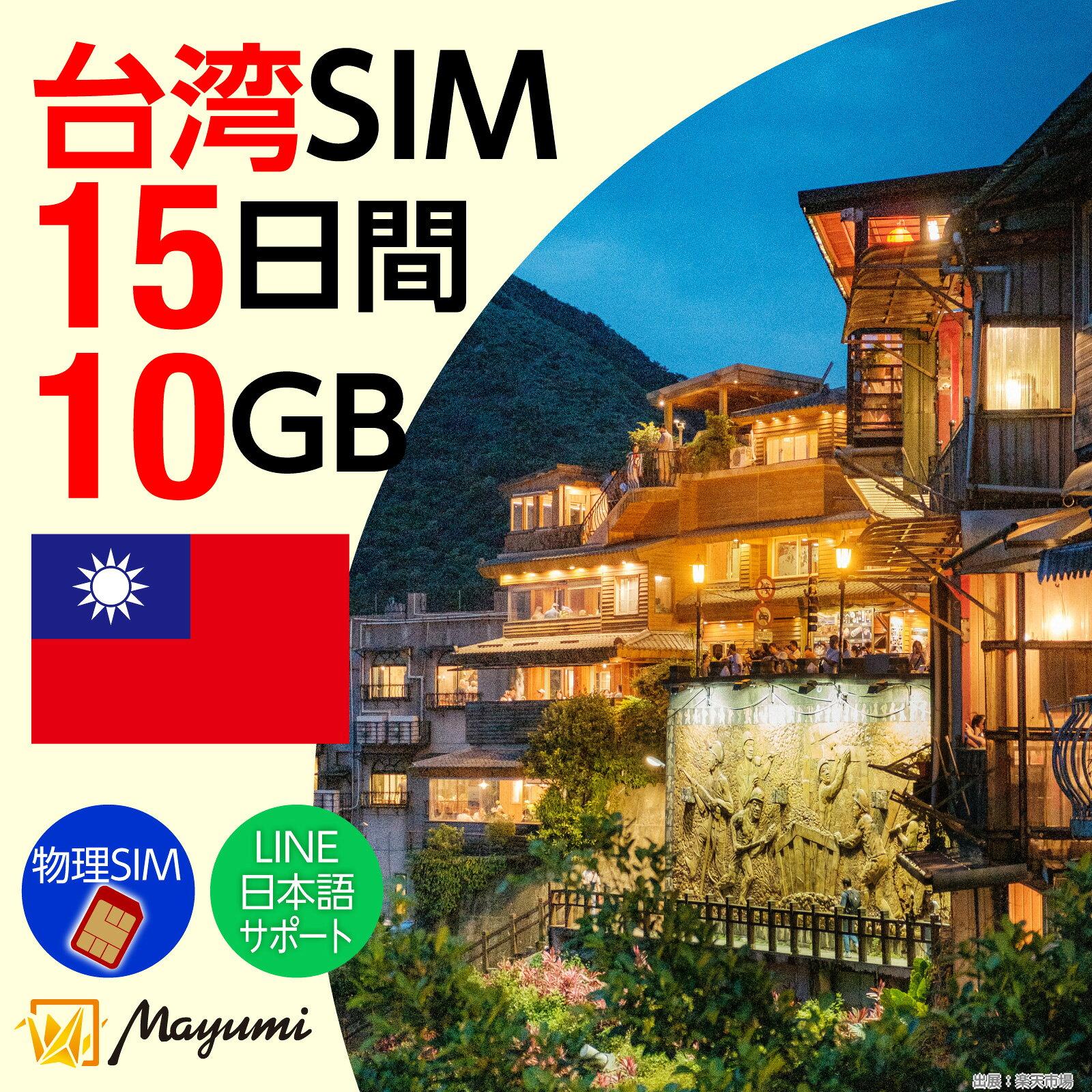 Mayumi データSIM 台湾用SIM