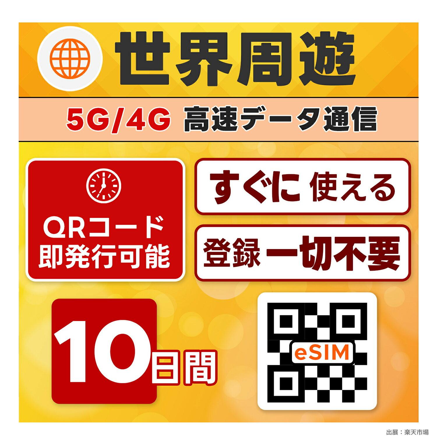 世界周遊 eSIM | 最短30分でQRコード自動発行 |