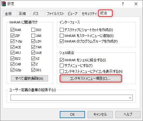 WinRARのコンテキストメニュー