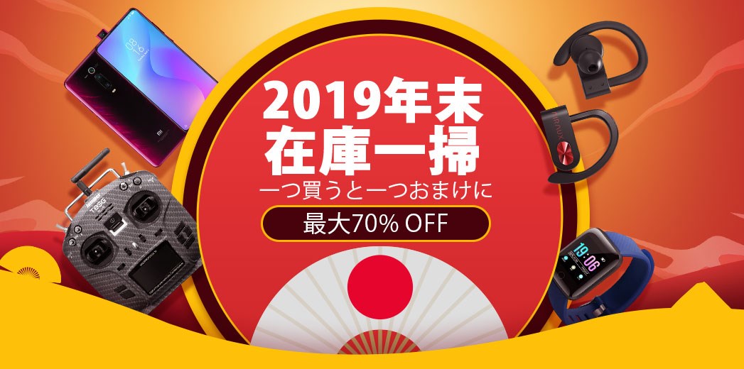 2019年末在庫一掃セール 最大70%オフ