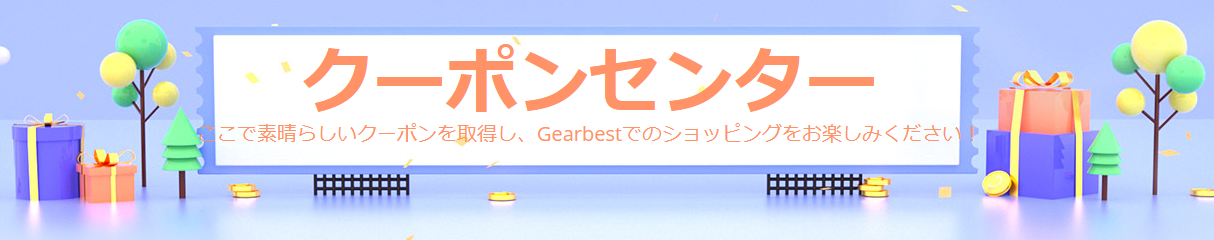 GearBest クーポンセンター