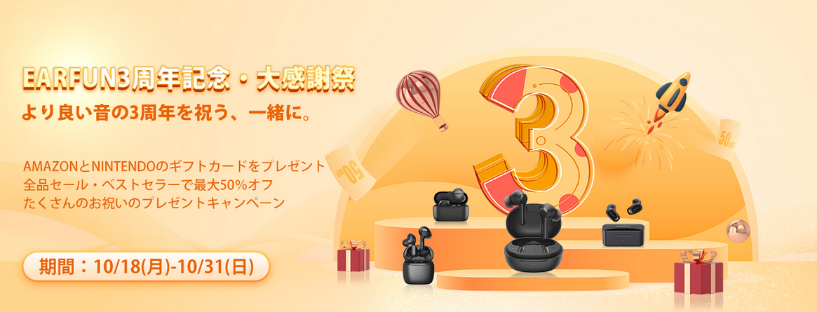 EarFunは設立3周年記念セール