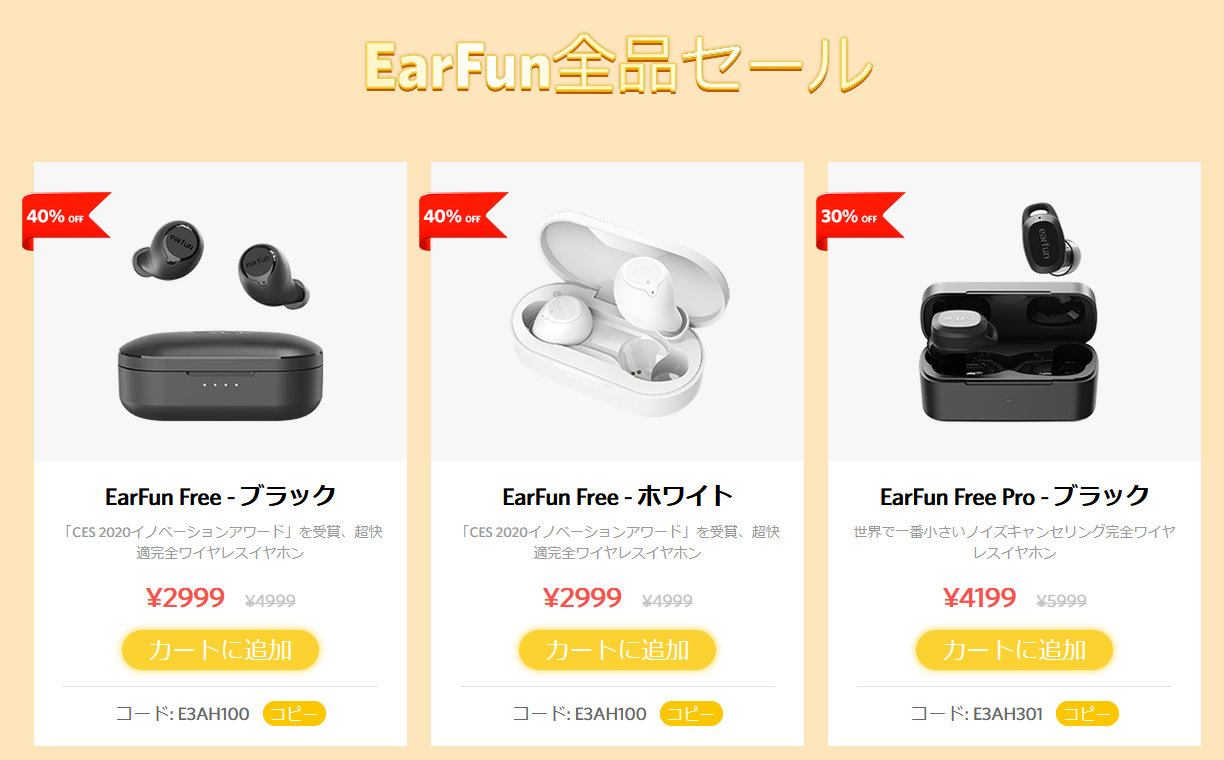 EarFunは設立3周年記念セール